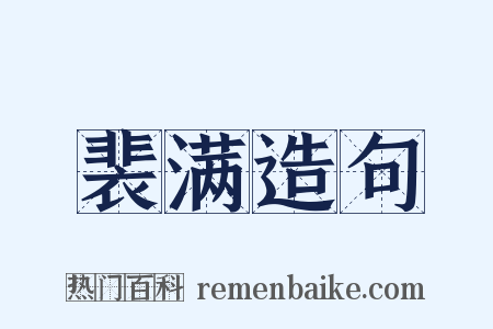 裴满造句是什么意思的图片